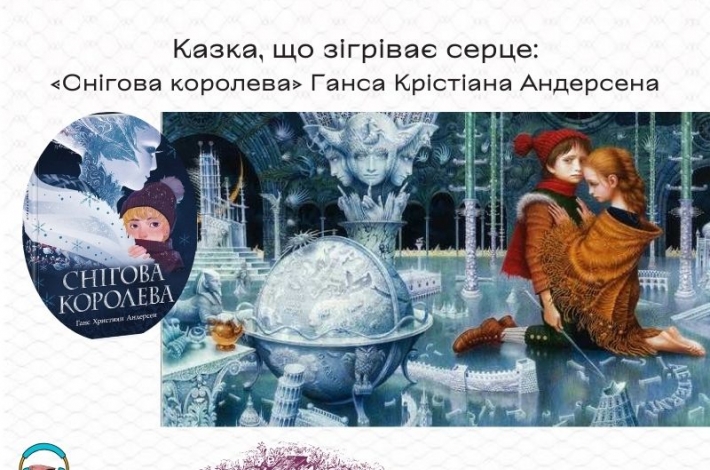 Статья Казка, що зігріває серце: «Снігова королева» Ганса Крістіана Андерсена